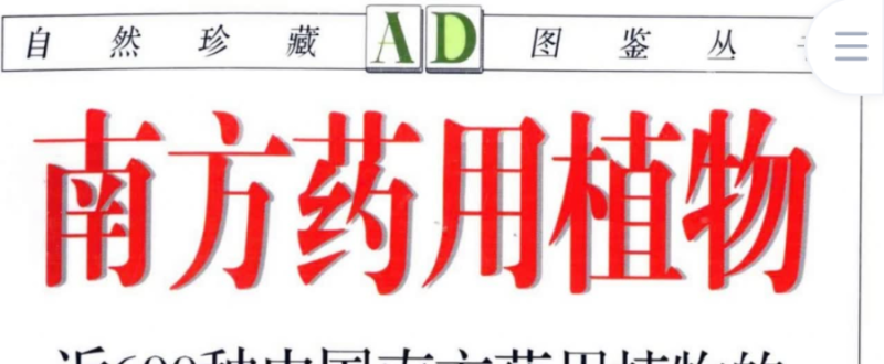 南方藥用植物 近600種中國南方藥用植物的彩色圖鑒 PDF下載