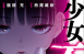 少女不十分 單行本版 服部充 西尾維新 PDF格式 全3卷 百度網盤下載