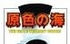 日野日出志漫画集之原色之海 百度网盘下载