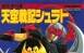 天空戦記シュラト 設(shè)定資 料集 天空戰(zhàn)記的設(shè)定集 百度網(wǎng)盤下載