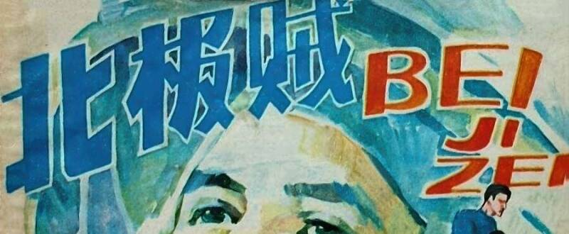 北極賊 仿印 福建人民 1985 PDF格式連環(huán)畫(huà) 百度網(wǎng)盤(pán)下載