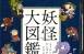 妖怪大図鑑 日本妖怪圖鑒 百度網(wǎng)盤下載 75P