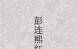 彭连熙红楼梦人物图 jpg格式连环画 百度网盘下载