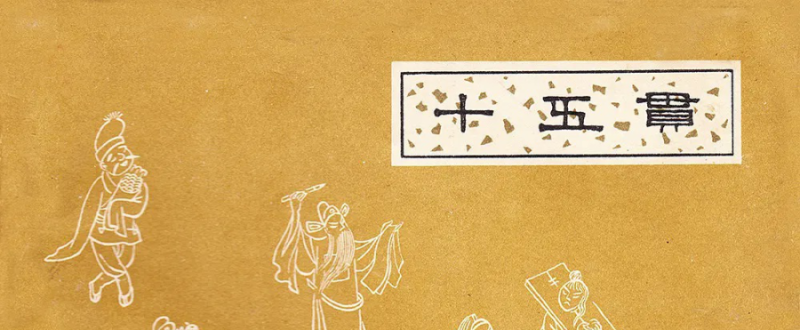 十五贯 江苏版 PDF格式连环画 百度网盘下载