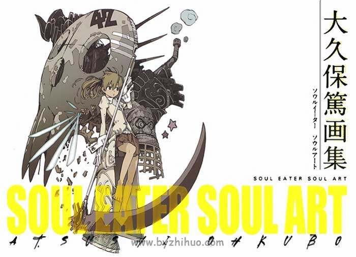 Soul Eater Soul Art》大久保笃画集- 不移之火资源网
