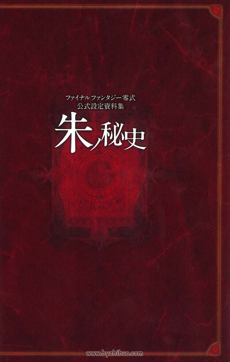 《最终幻想零式》朱之秘史 官方原画设定集
