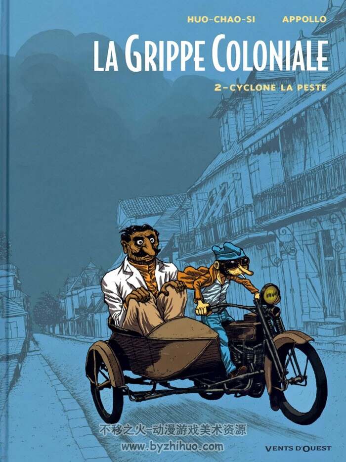 《Grippe Coloniale》1-2册 Appollo & Huo-Chao-Si