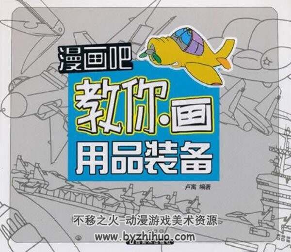 漫画吧！教你画用品装备
