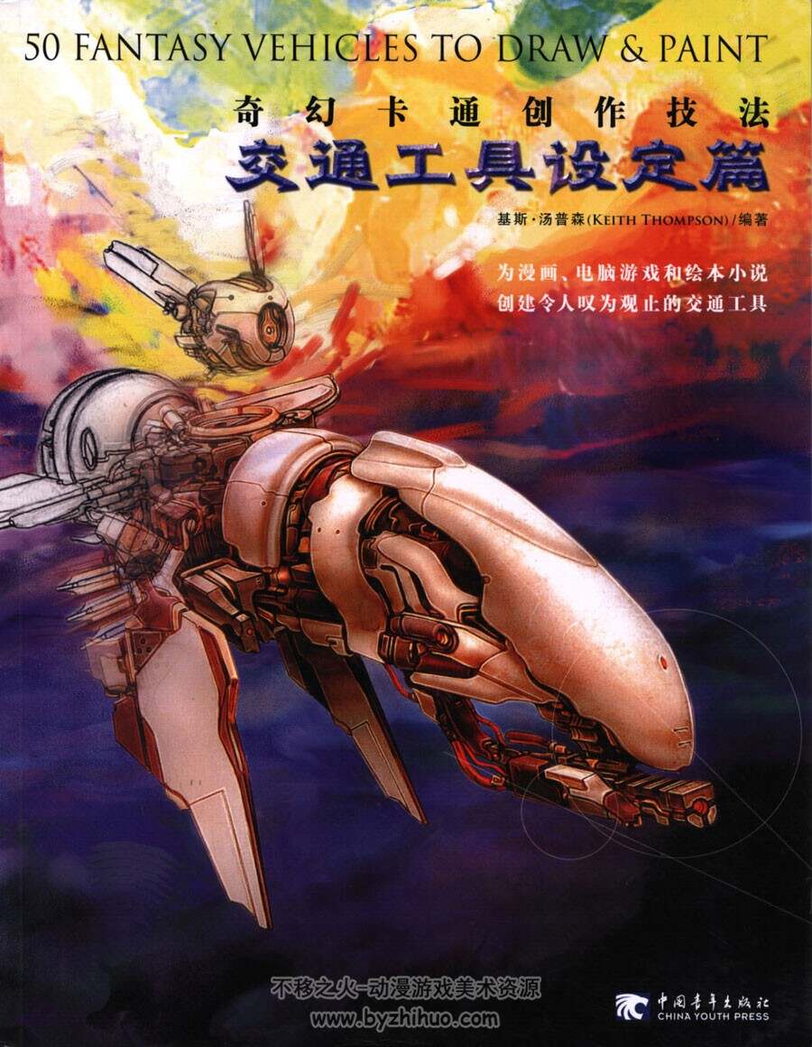 奇幻卡通创作技法:交通工具设定篇