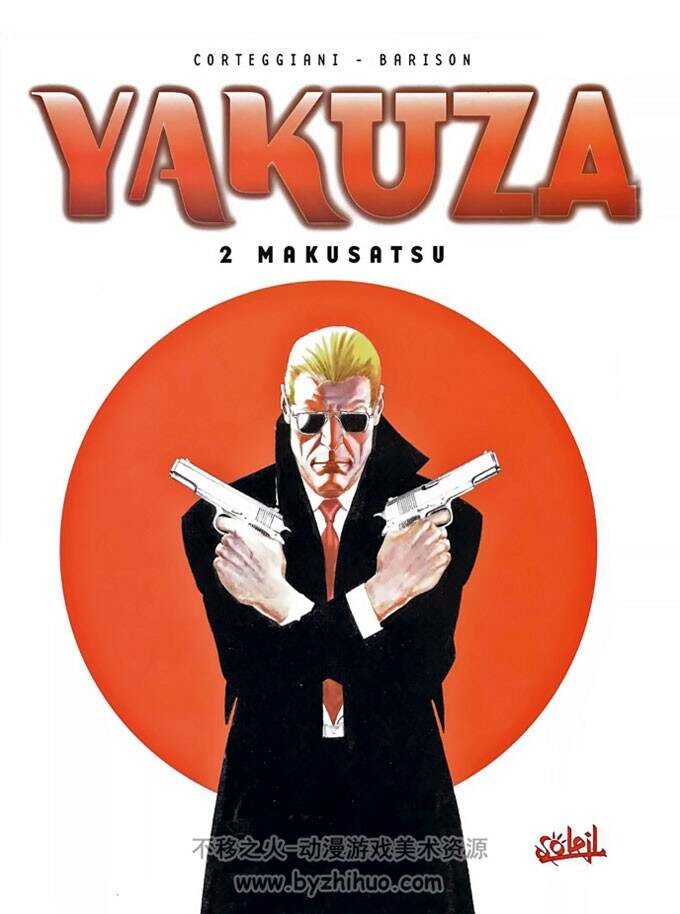 《Yakuza》1-3册 Corteggiani & Barison