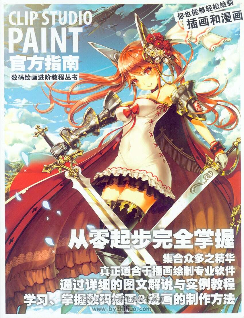 Clip Studio Paint 官方指南csp教程高清扫描版 不移之火资源网