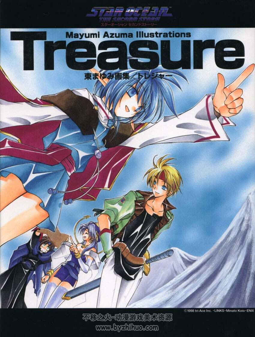 《星之海洋》Treasure 东麻由美[東まゆみ] 画集