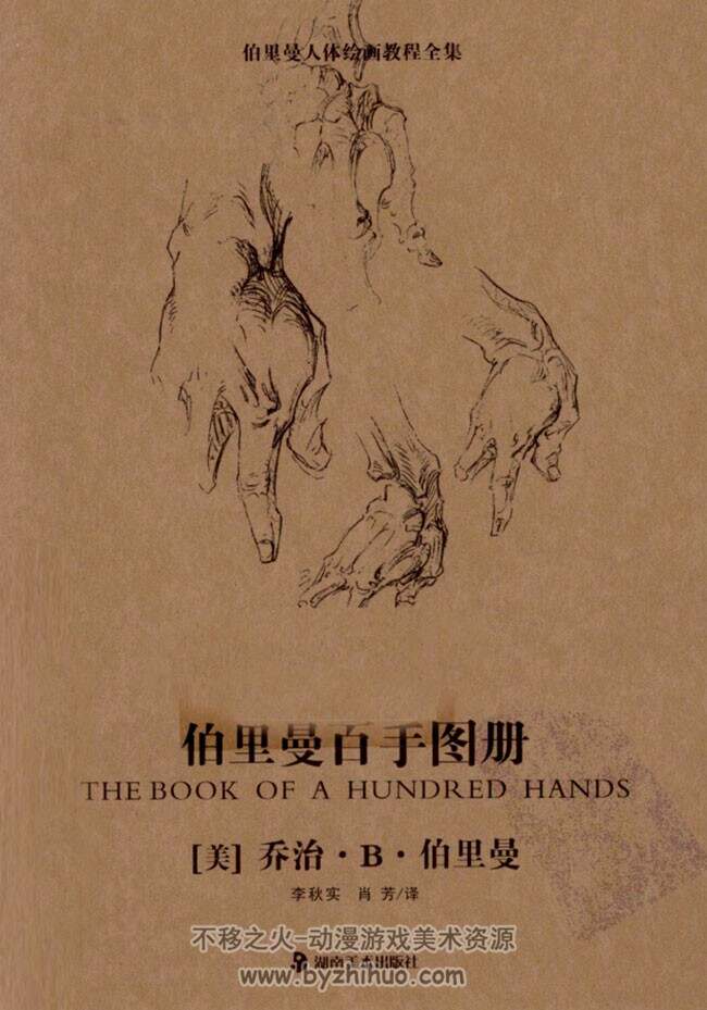 《伯里曼百手图册》手部绘画教程 PDF版