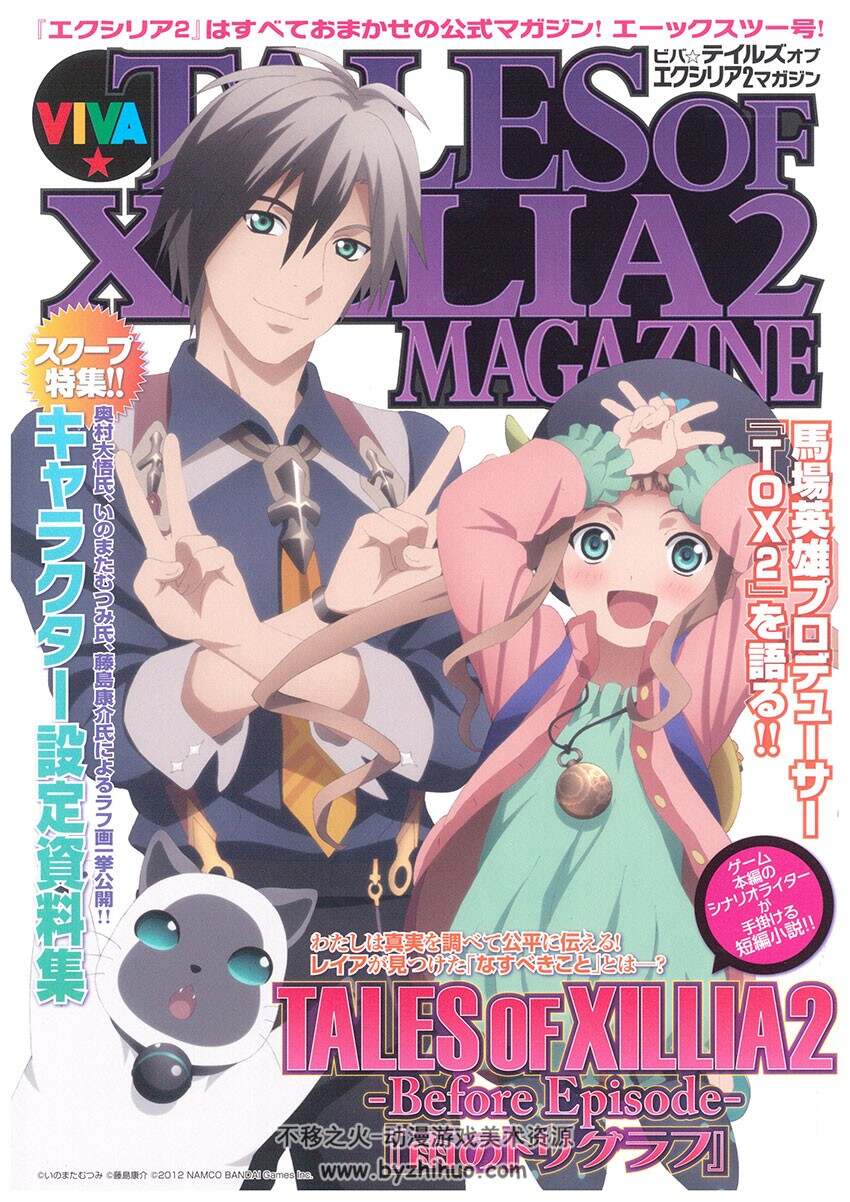 《Tales of Xillia 2》无限传说2 Magazine特集 设定资料集