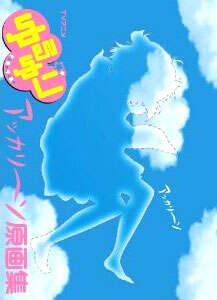《摇曳百合》 ゆるゆり アッカリ~ン 原画集