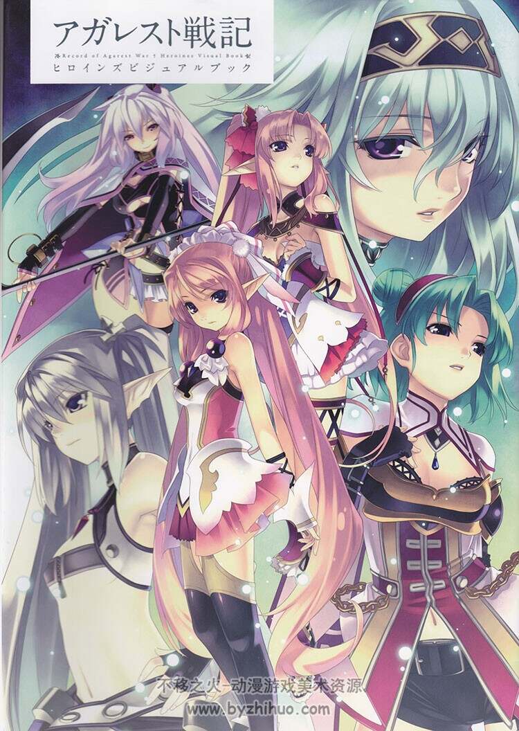 《阿格雷斯特战记》历代女主角视觉书 Agarest Senki 原画集