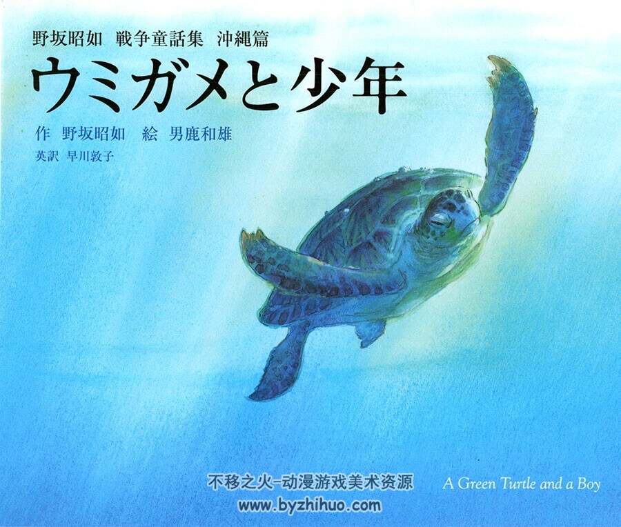 野坂昭如 戦争童话集 冲縄篇 ウミガメと少年 男鹿和雄 插画