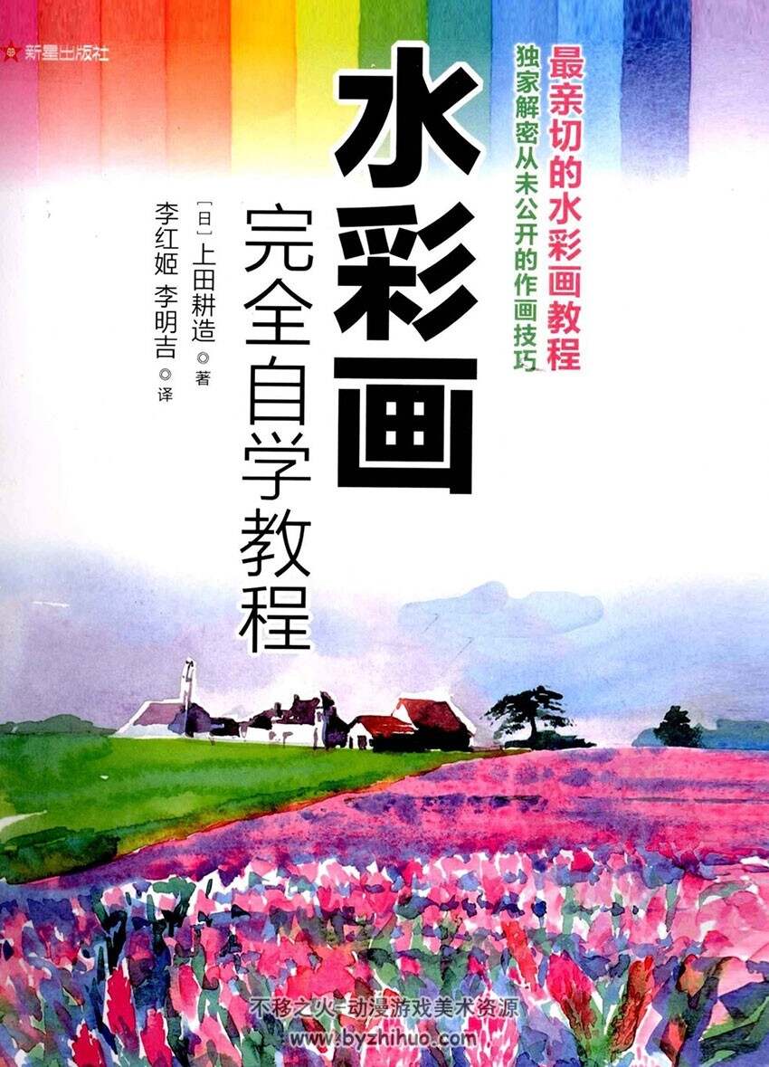 《水彩画完全自学教程》水彩作画技巧