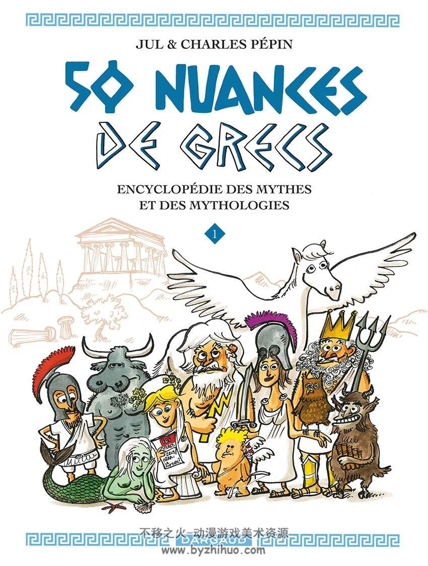 《50 nuances de Grecs》第一册 Jul & Charles Pépin