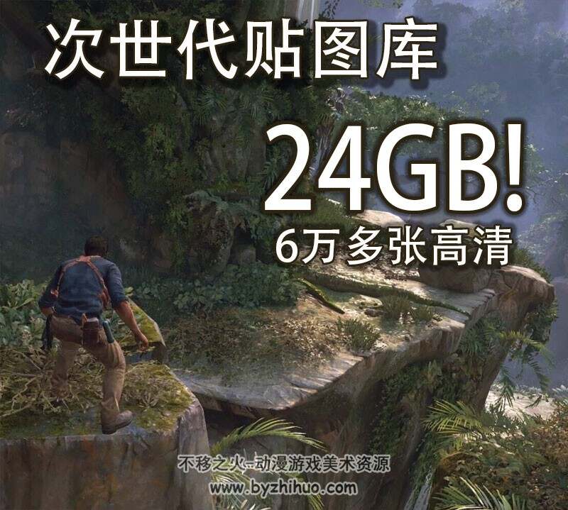 次世代材质贴图库 6万多张 24.8G