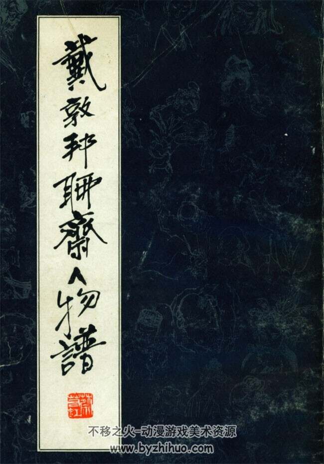 《戴敦邦聊斋人物谱》戴敦邦.戴红杰画 天津杨柳青版.1990 PDF