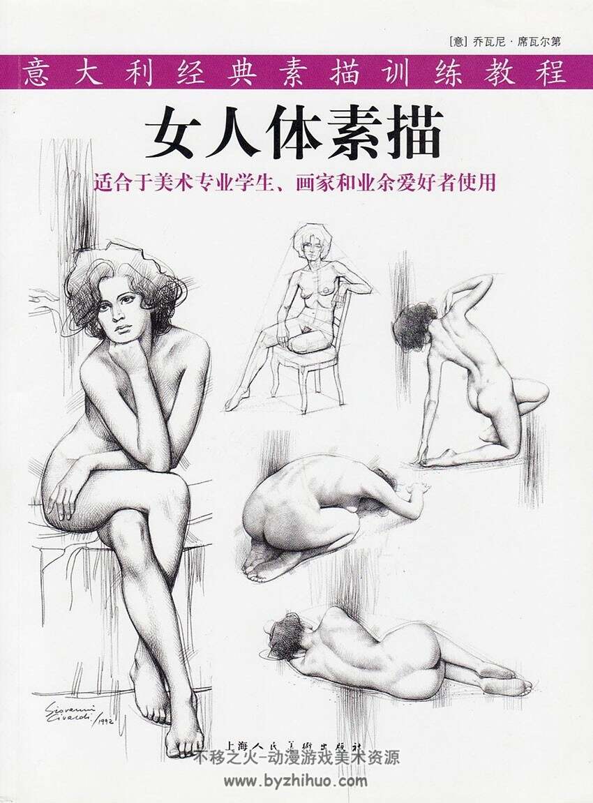 《意大利女人体素描》乔瓦尼·席瓦尔第 中文扫描版下载