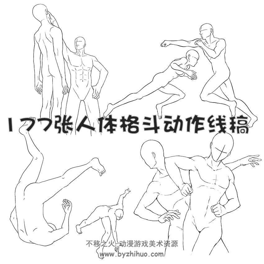 177张人体格斗对打动作姿势线稿集 手绘临摹漫画参考素材