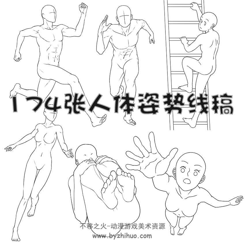 174张人体常用动作姿势线稿集 手绘临摹漫画参考素材