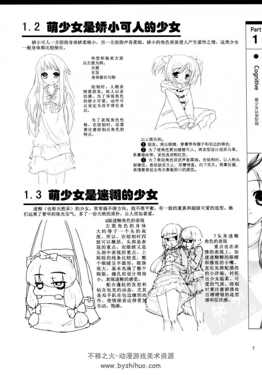 零基础学画漫画2-萌少女素描技法篇