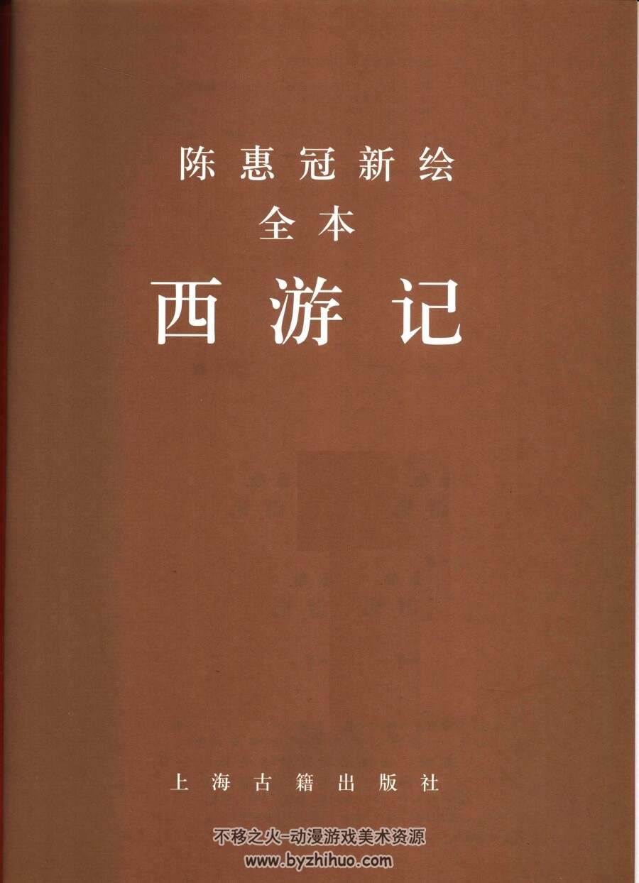 陈惠冠新绘全本西游记 不移之火资源网