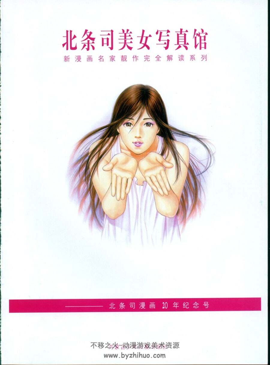 画集美女写真馆北条司 不移之火资源网