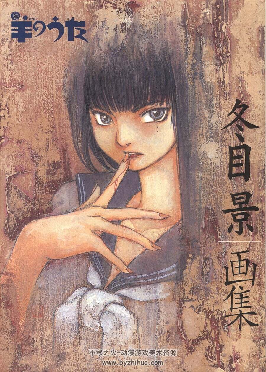 冬目景 羊之歌 画集