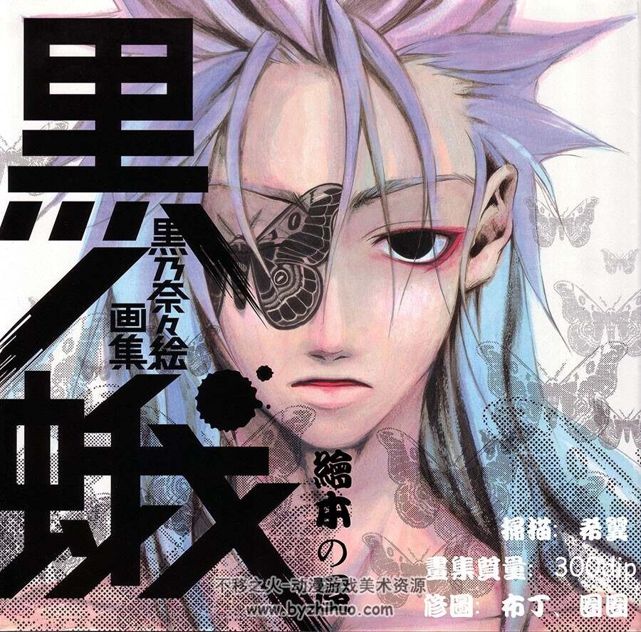 黒乃奈奈绘 黑蛾 新撰组异闻录 画集
