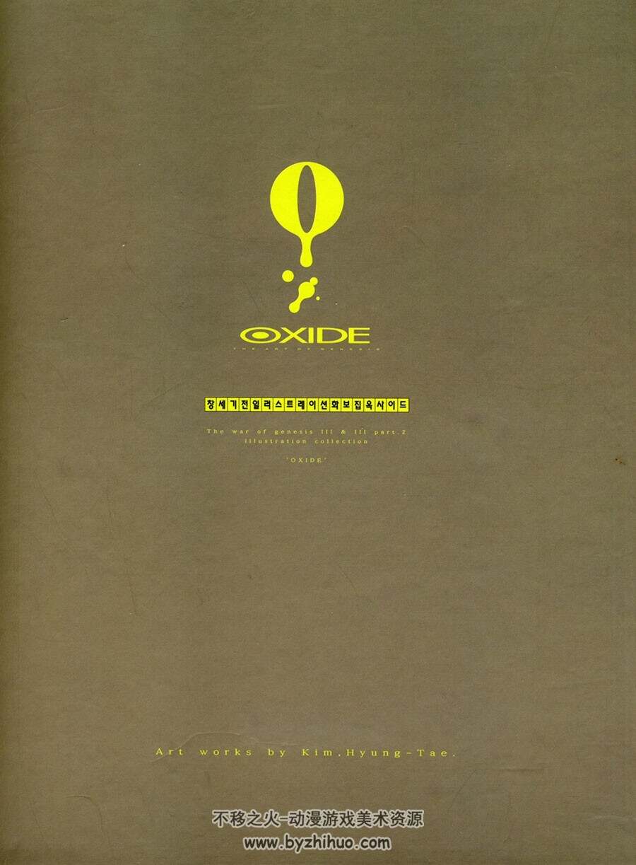 金亨泰画集 Oxide - Inside art of Genesis the Third