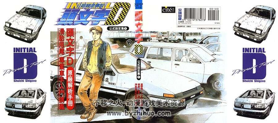 头文字D公式设定集 尖端恶之华 重野秀一 Vol 01
