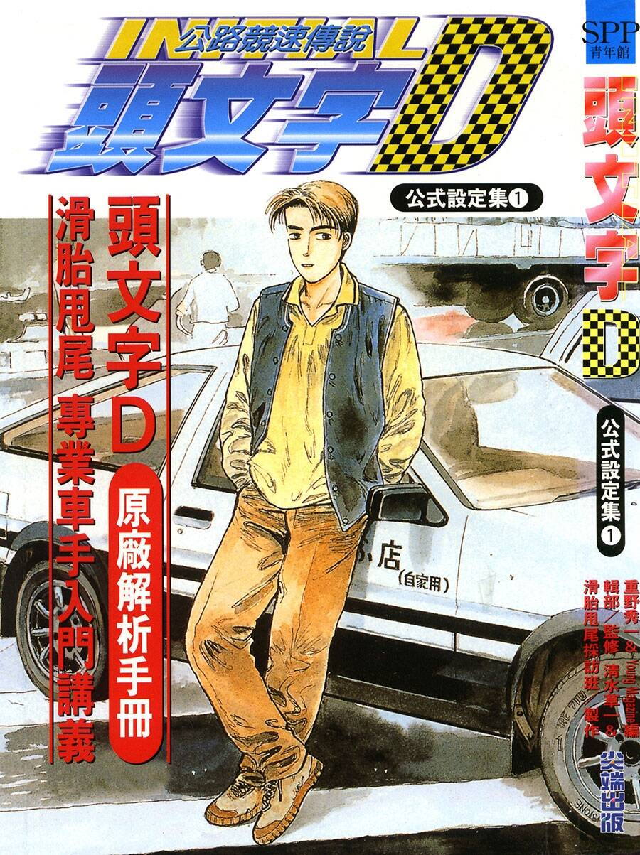 头文字D公式设定集 尖端恶之华 重野秀一 Vol 01