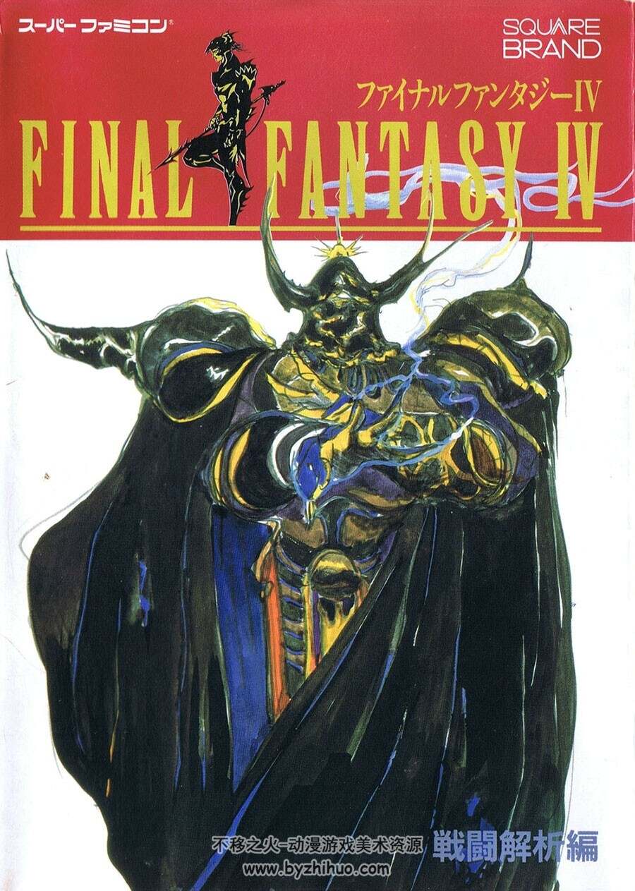 Final Fantasy IV 最終幻想4攻略册