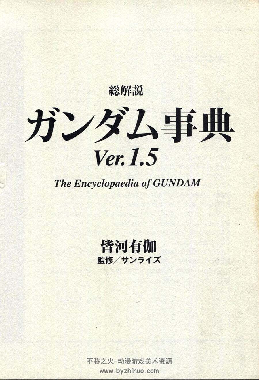 the encyclopaedia of gundam 高达事典百科ver.1.5