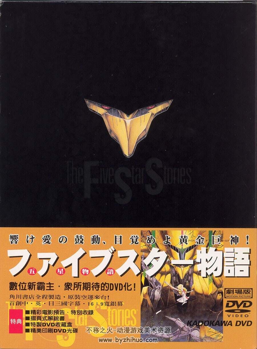 五星物语 The Five Star Stories - Movie DVD & Soundtrack booklets永野护