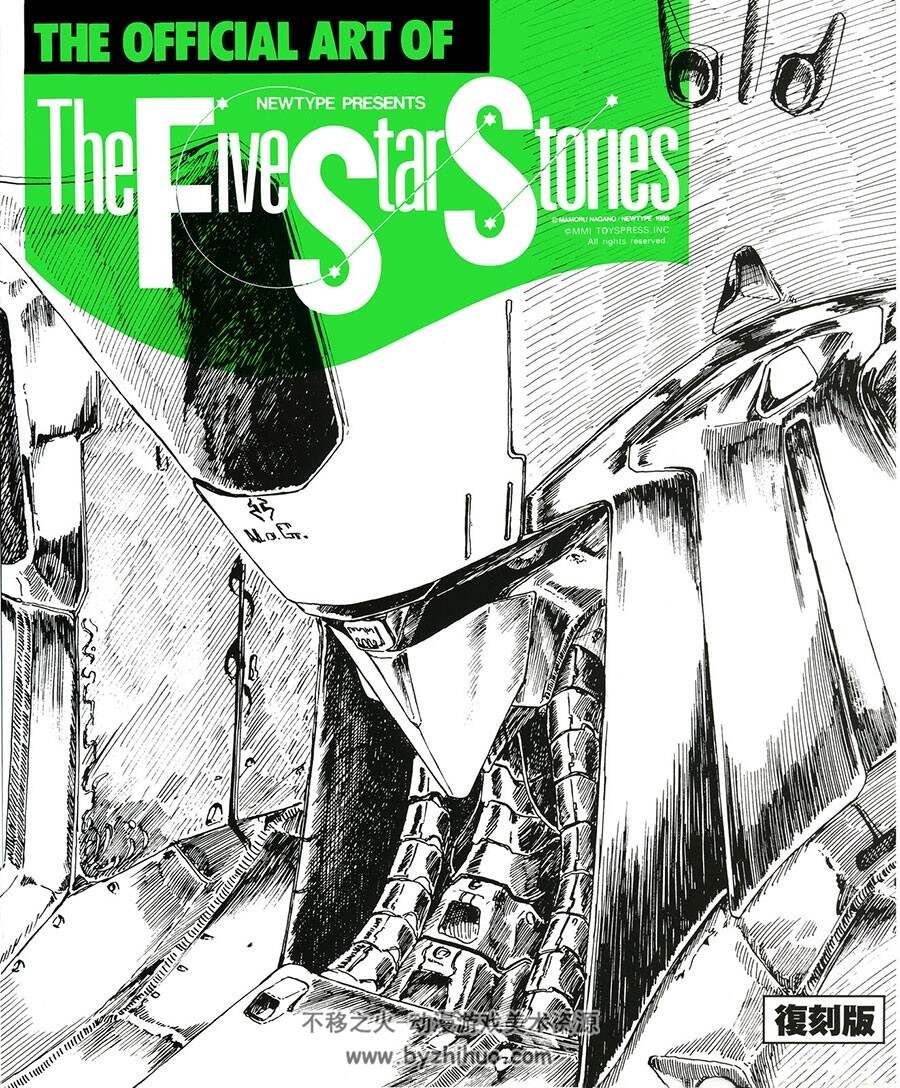 五星物语The Official Art of Five Star Stories - 永野护 -  NewType 1986