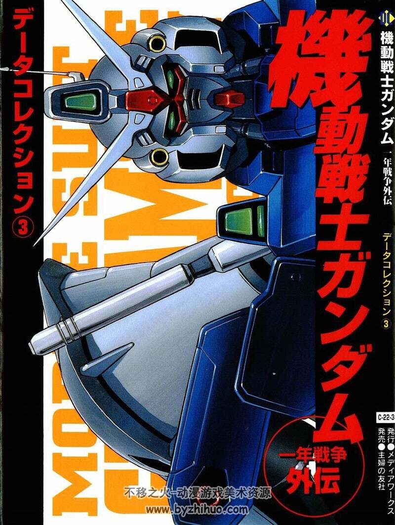 Dengeki Data Collection 机动战士高达 Gundam December 0080-83