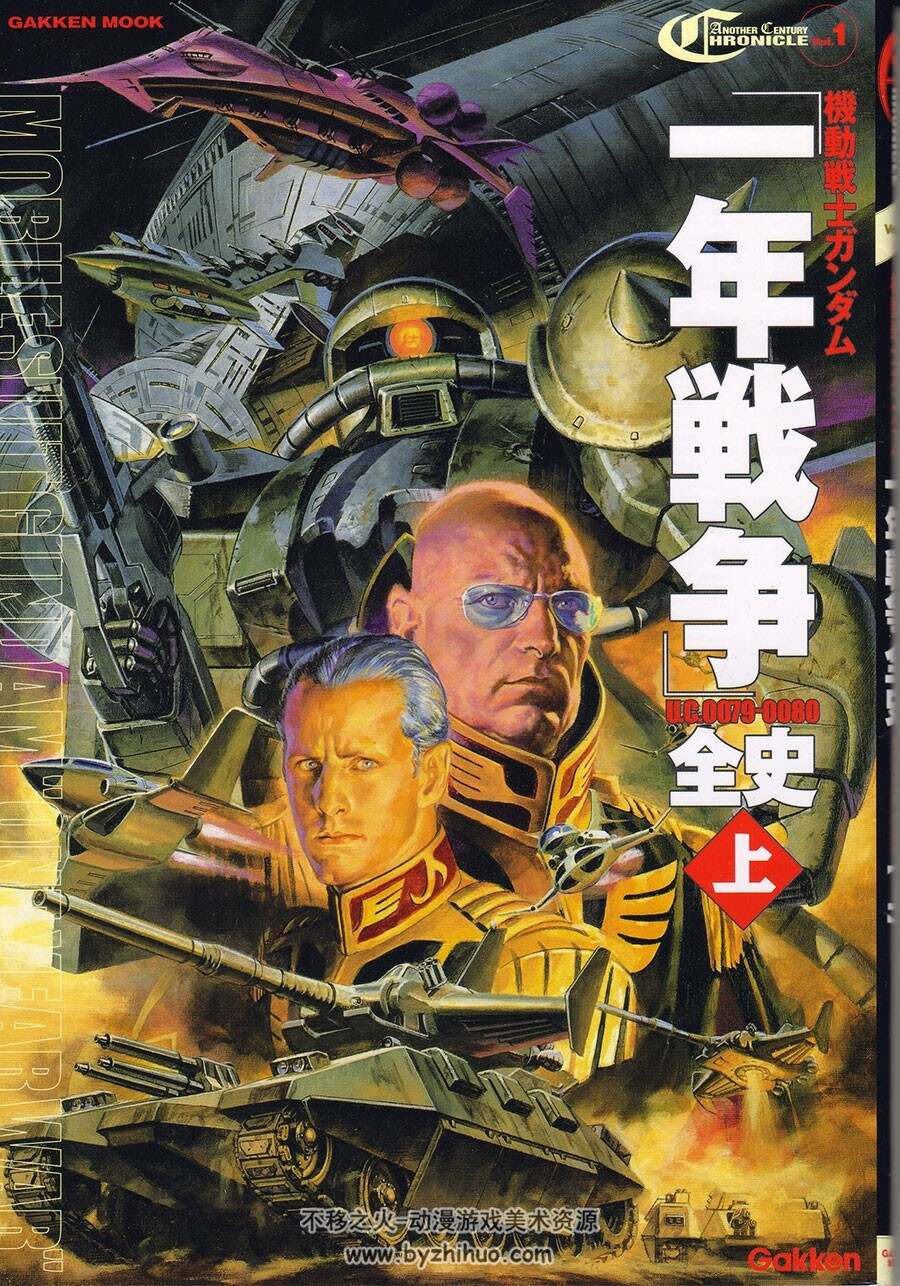 机动战士高达GUNDAM 一年战争 资料设定集 上