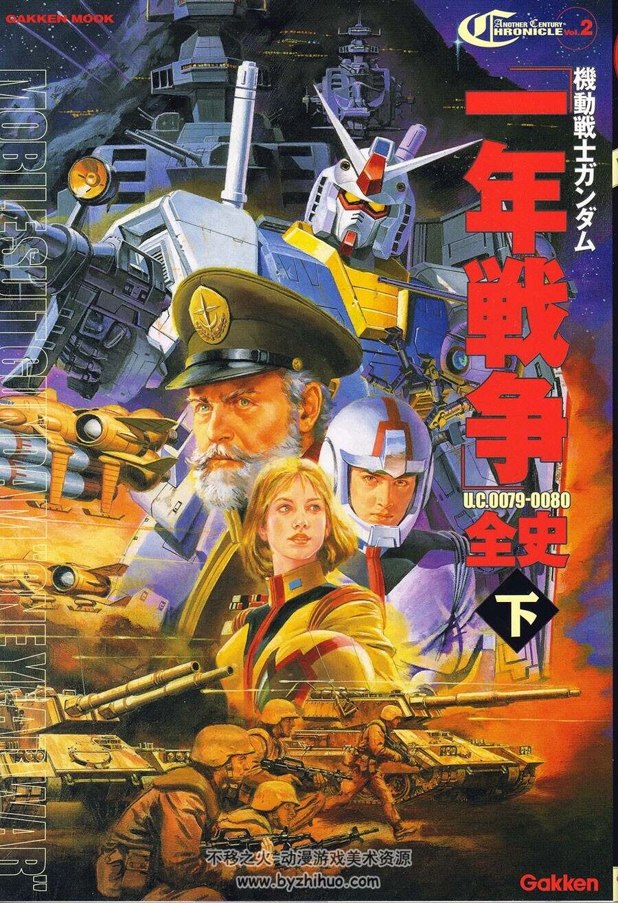 机动战士高达GUNDAM 一年战争 资料设定集 下
