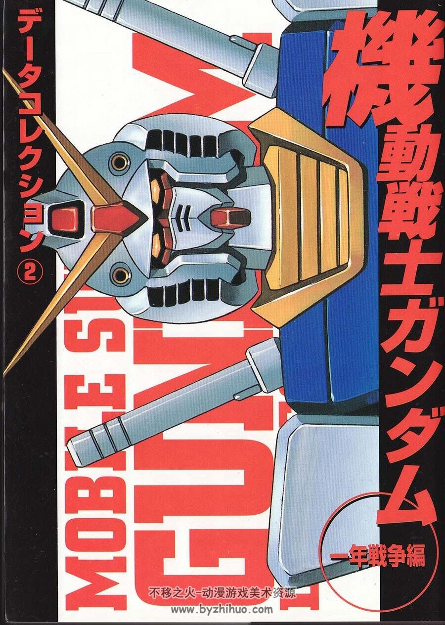 机动战士高达GUNDAM设定资料集 Dengeki Comics 02 一年战争篇