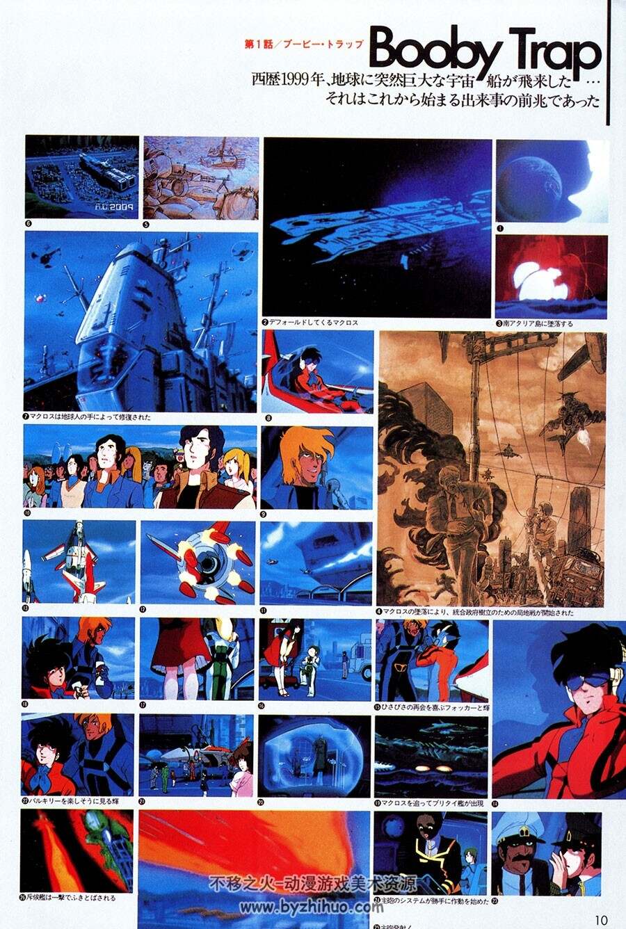超时空要塞设定画集 マクロス Macross - Perfect Memory