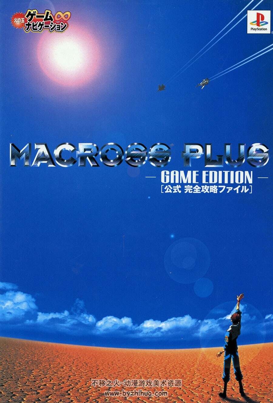 超时空要塞游戏公式资料集 Macross Plus - Game Edition