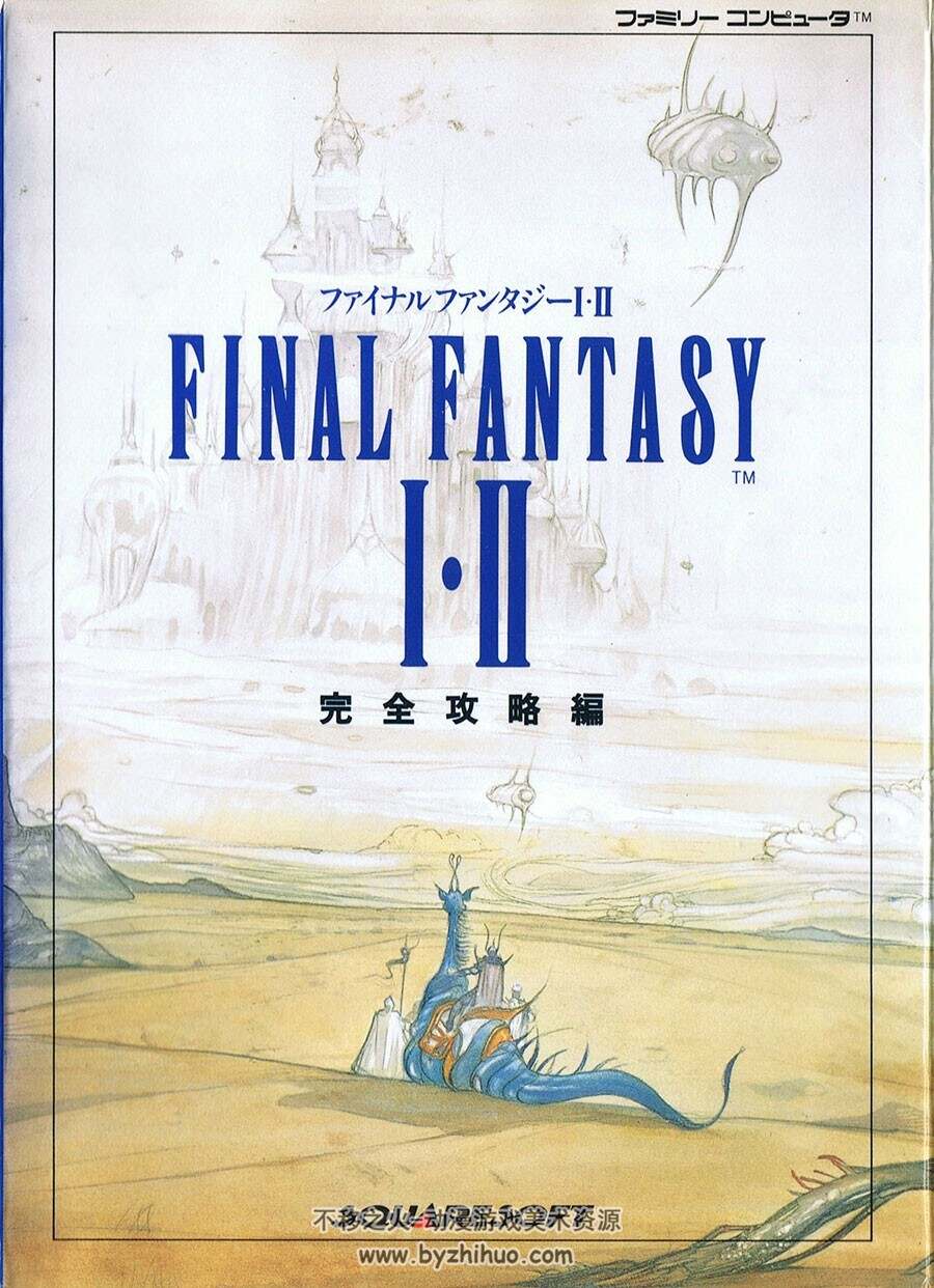 最终幻想 1-2 ファイナルファンタジーⅠ・Ⅱ 完全攻略編