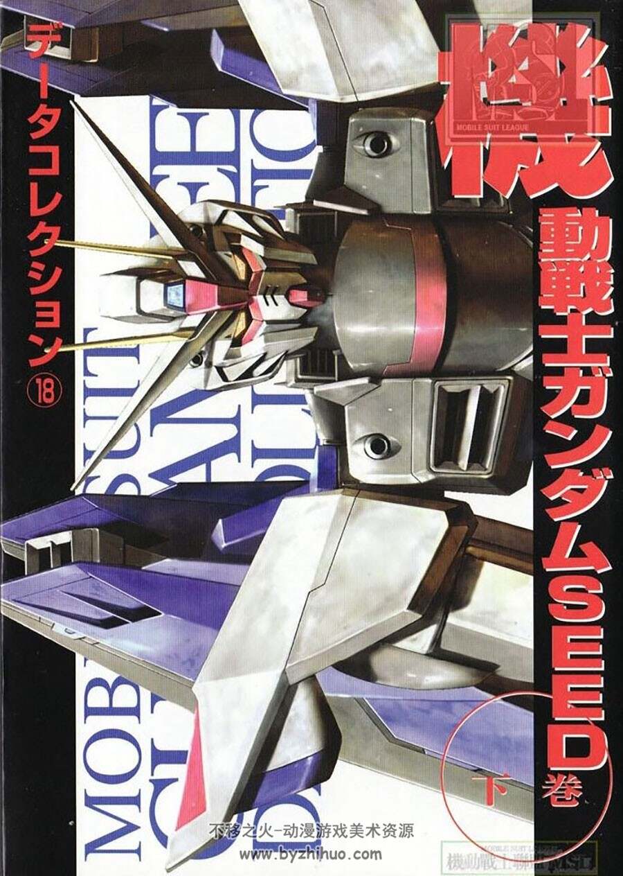 GUNDAM DATA COLLECTION SEED 下卷 机动战士高达SEED设定画集