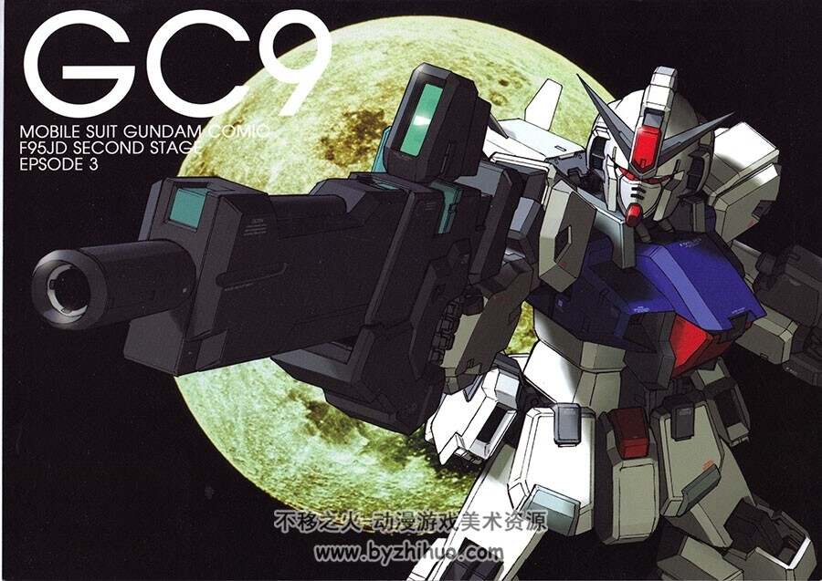 高达漫画 GC9 - Mobile Suit Gundam Comic - F95JD Second Stage - Episode 3