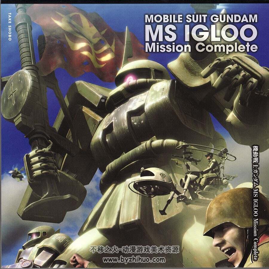 MOBILE SUIT GUNDAM MS IGLOO Mission Complete 高达MS IGLOO设定集